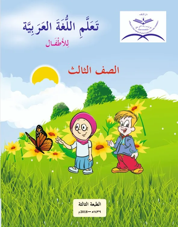 Ta’llamillugha Al Arabia -Level-III