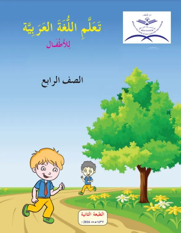 Ta’llamillugha Al Arabia-Level-IV