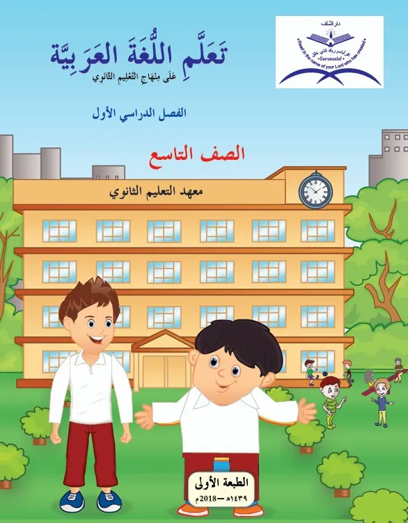 [UPS112] Ta’llamillugha Al Arabia -Level-IX Term - 1