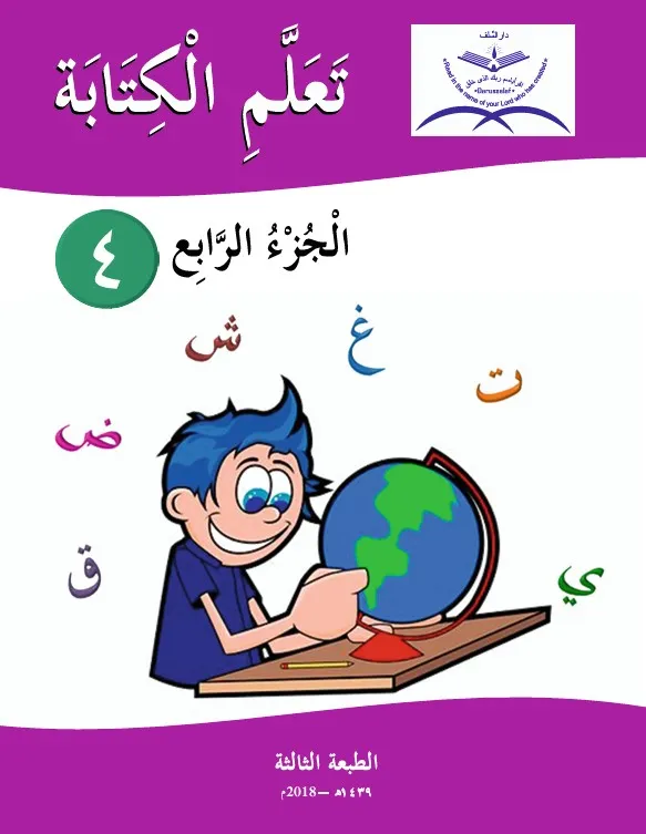 Ta’llamil kitaba -Part-IV