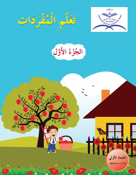 [UPS122] Ta’llamil Mufradaat-Part-I